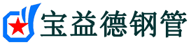 宝益德钢管古冶分公司-古冶声测管现货-古冶本地资源现货